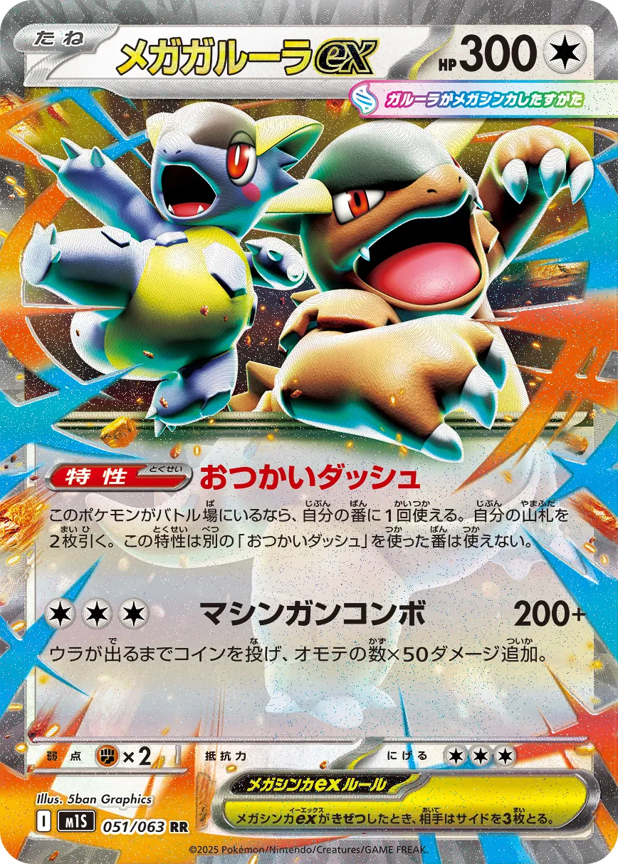 メガガルーラex · メガシンフォニア 051/92