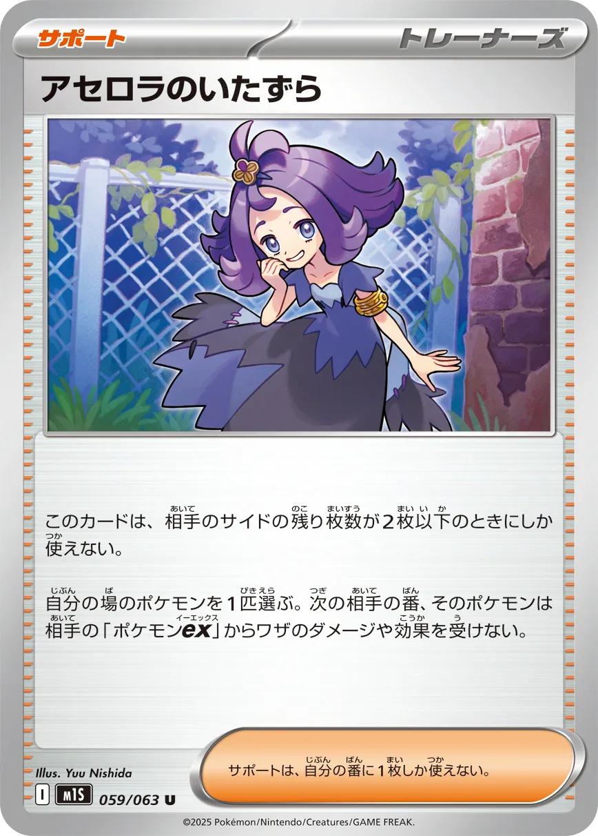 アセロラのいたずら · メガシンフォニア 059/92