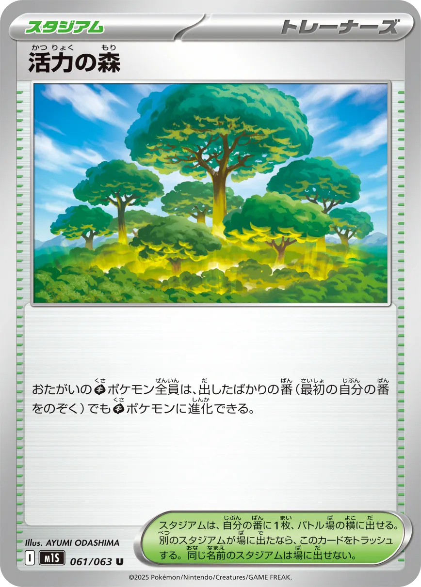 活力の森 · メガシンフォニア 061/92