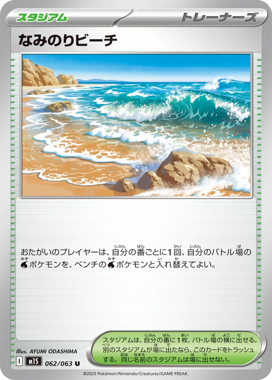 なみのりビーチ · メガシンフォニア 062/92