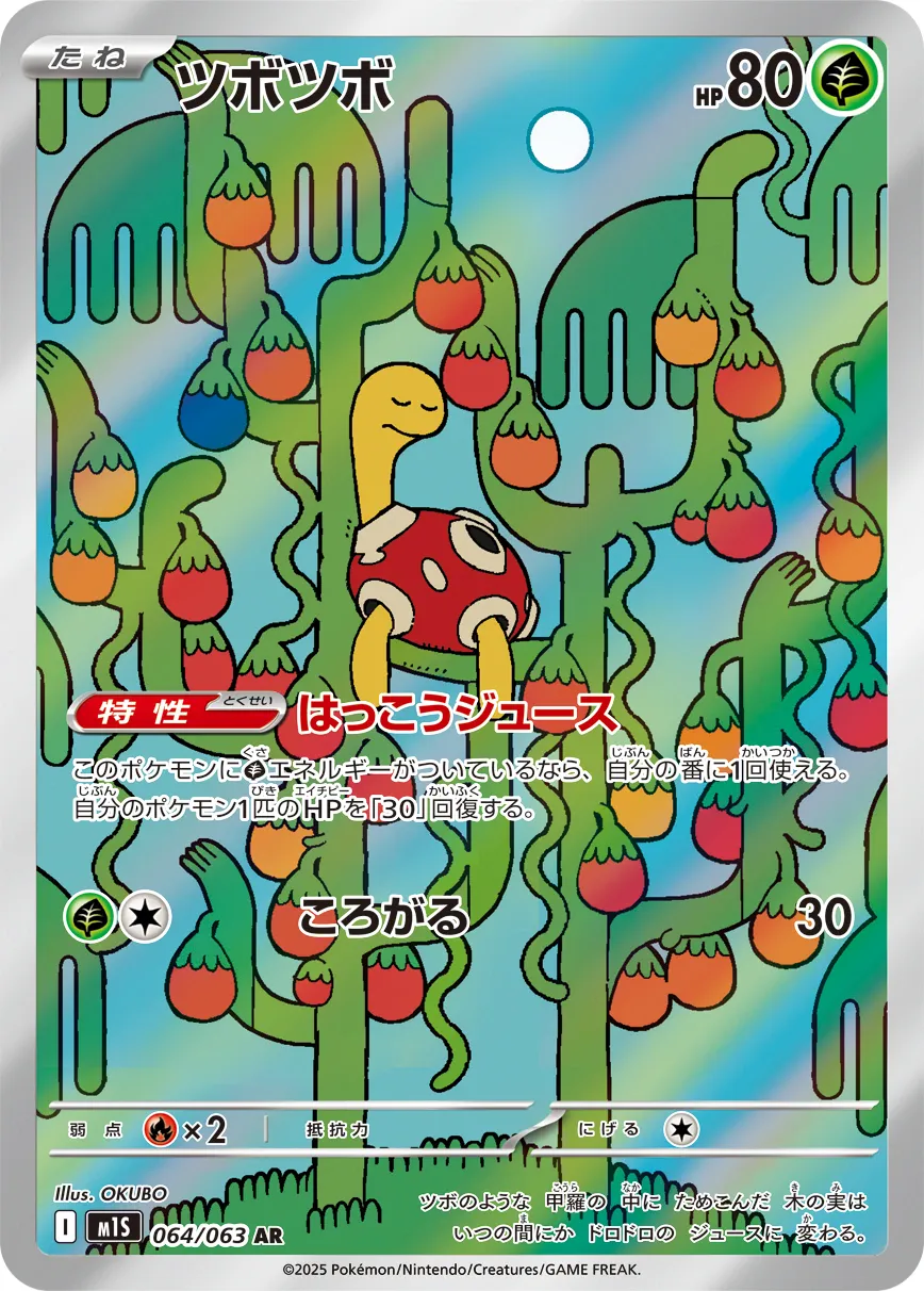 ツボツボ · メガシンフォニア 064/92