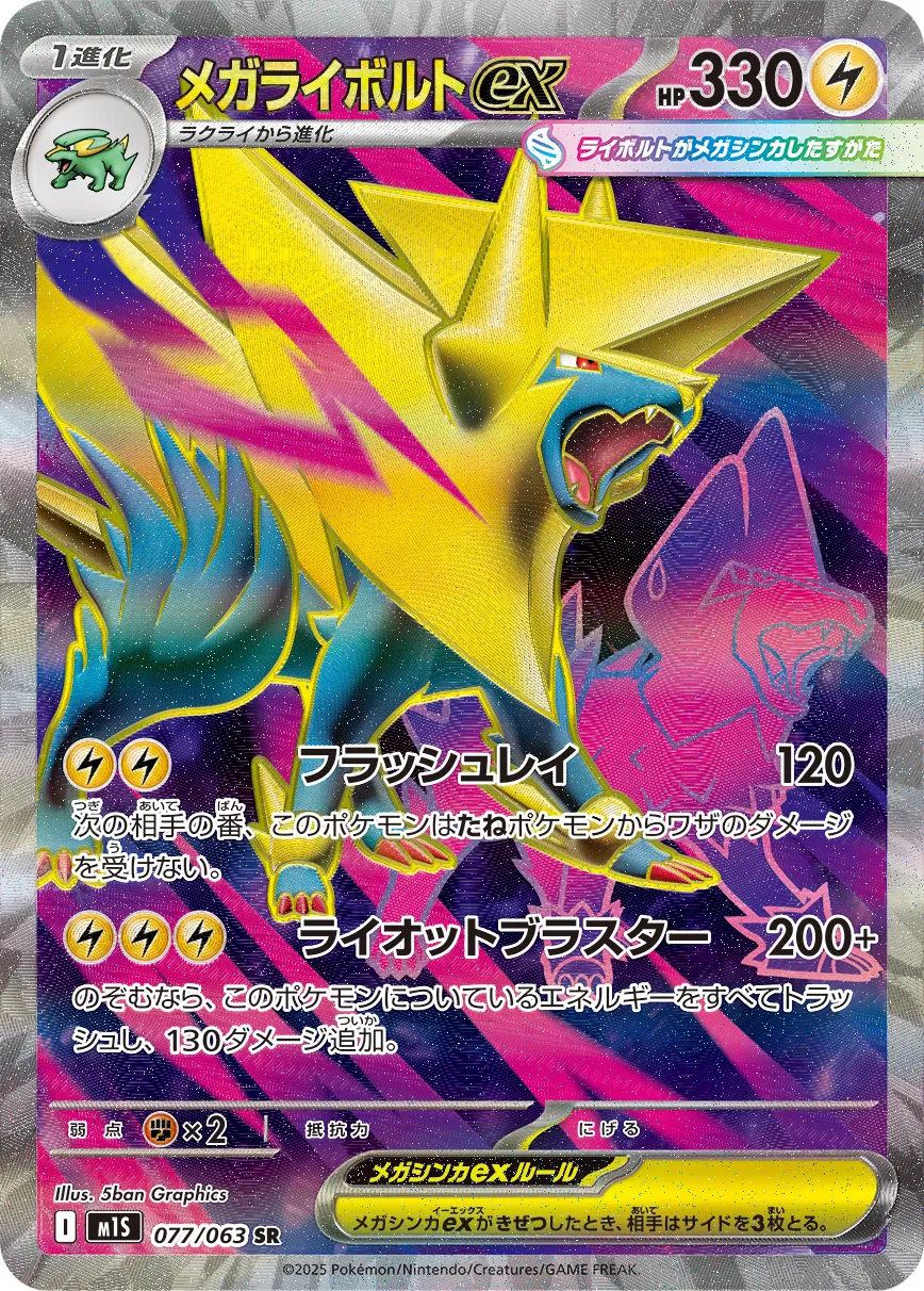 メガライボルトex · メガシンフォニア 077/92
