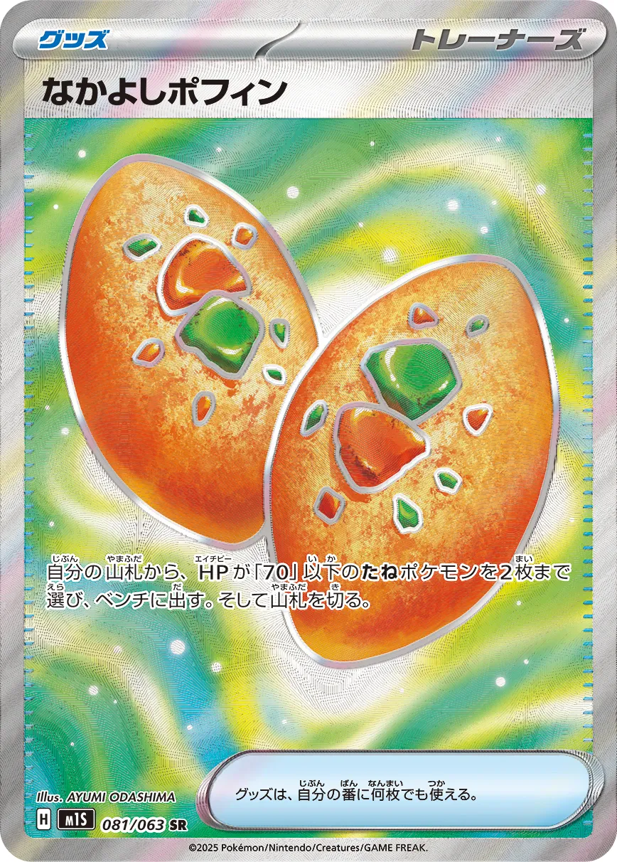 なかよしポフィン · メガシンフォニア 081/92