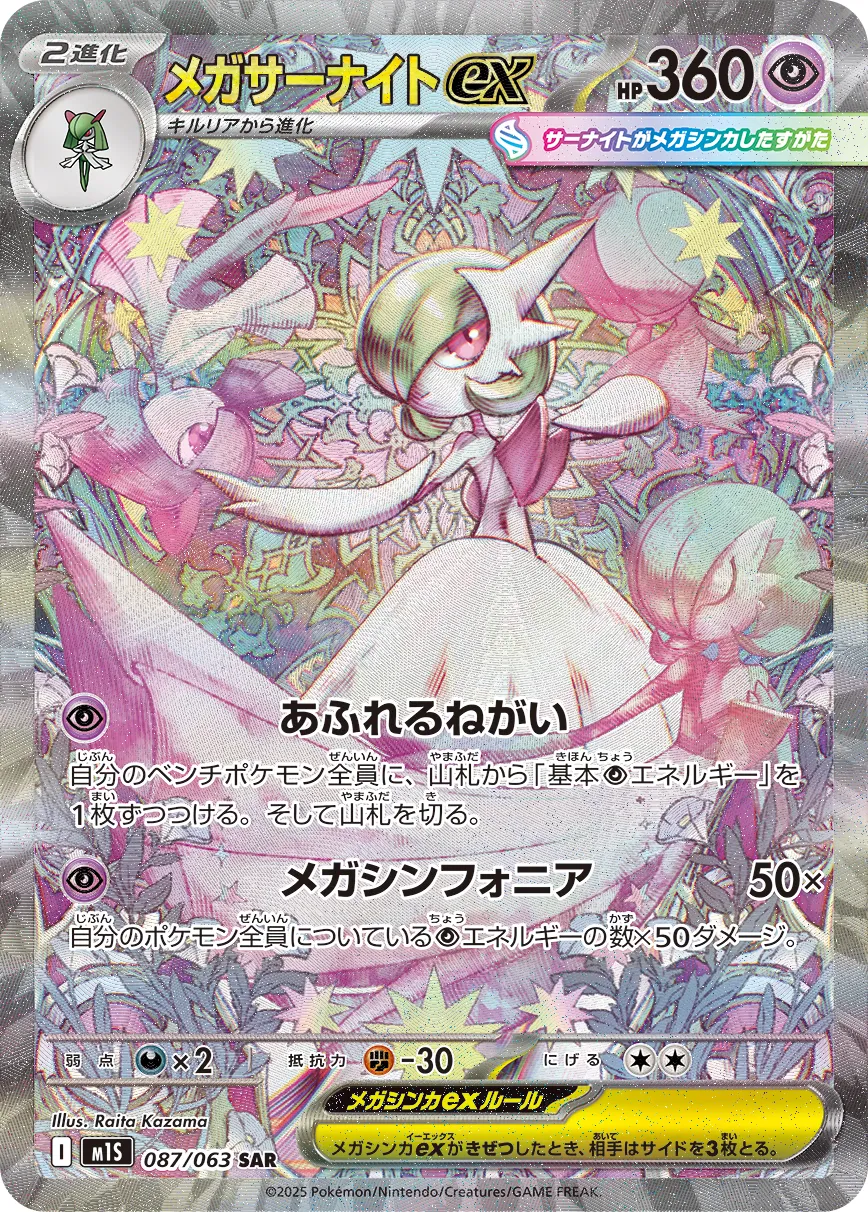 メガサーナイトex · メガシンフォニア 087/92