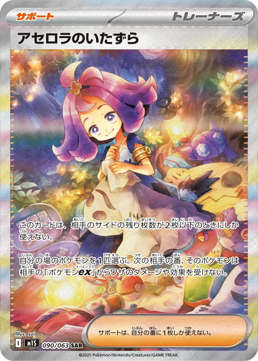 アセロラのいたずら · メガシンフォニア 090/92