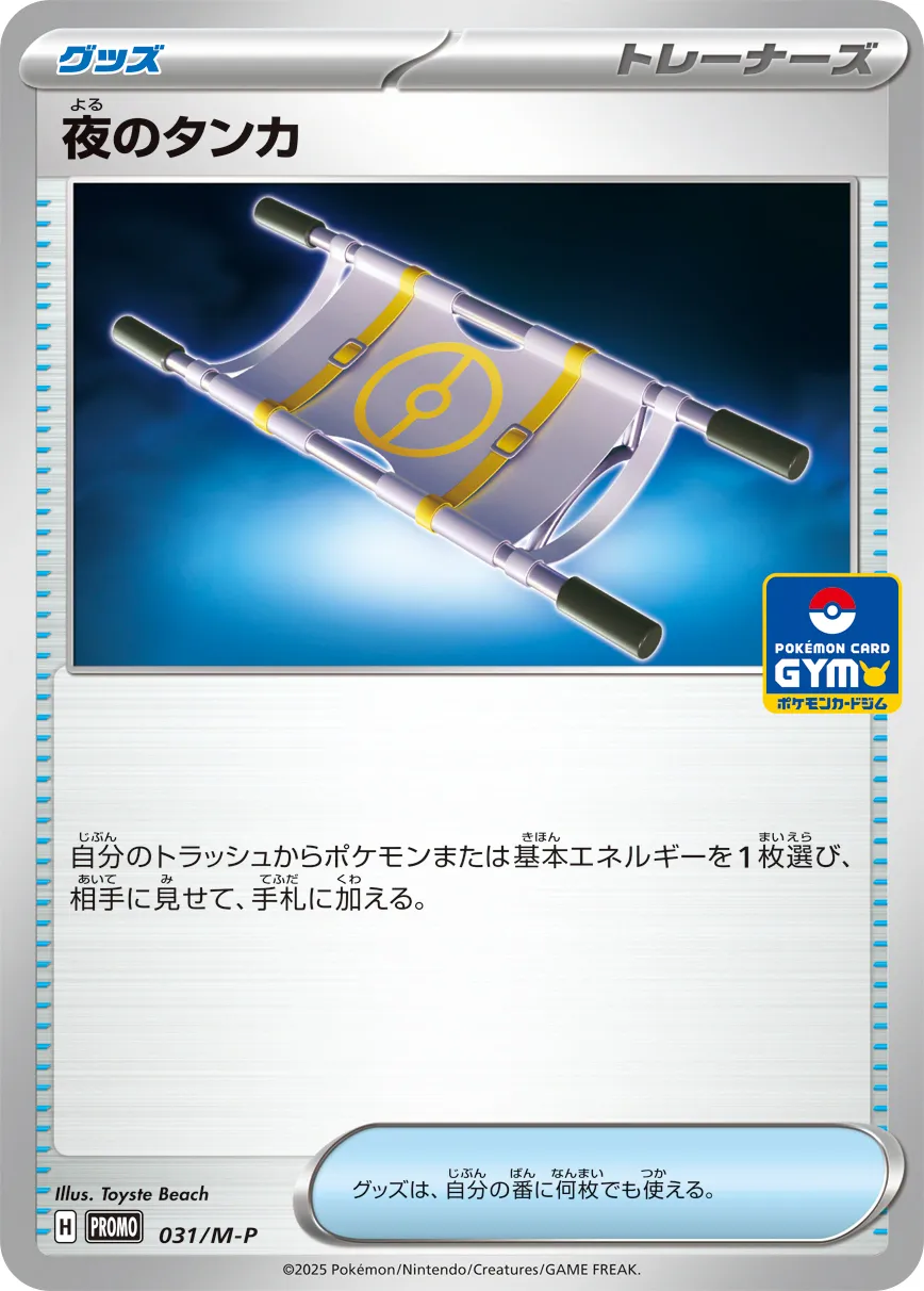 夜のタンカ · MEGA プロモカード 031/100