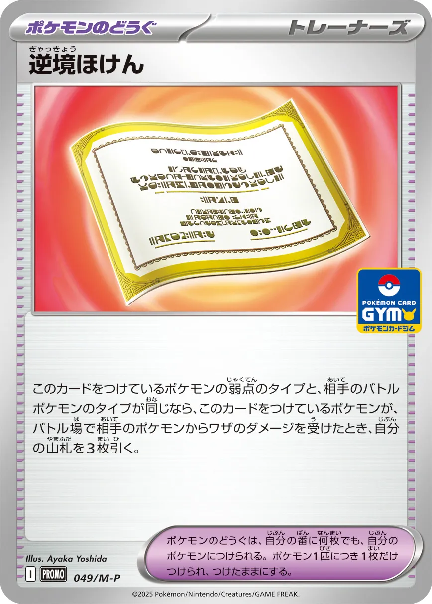 逆境ほけん · MEGA プロモカード 049/100