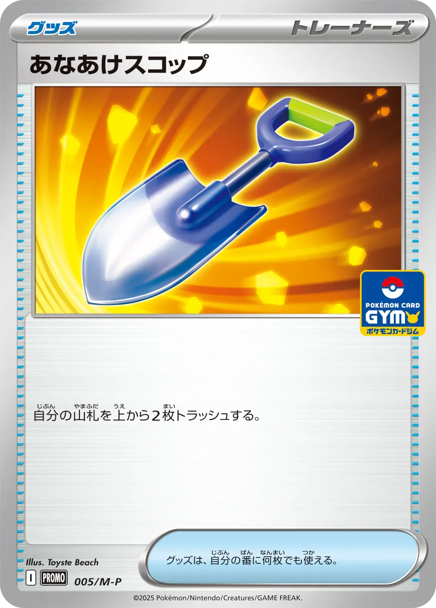あなあけスコップ · MEGA プロモカード 005/100