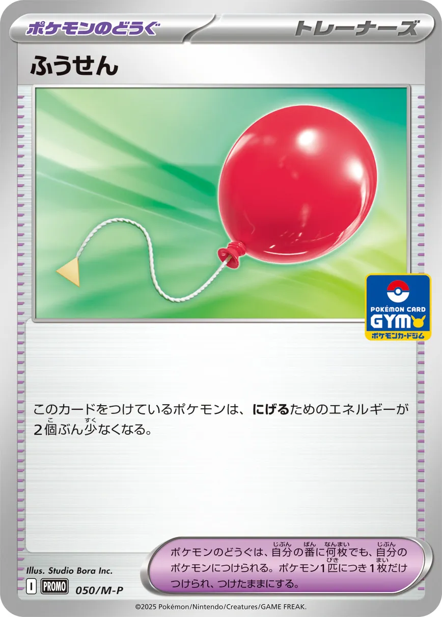ふうせん · MEGA プロモカード 050/100
