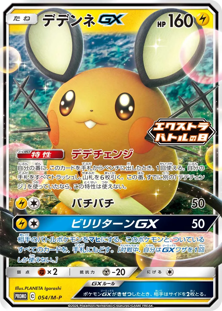 デデンネGX · MEGA プロモカード 054/100