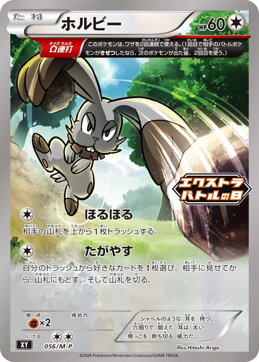 ホルビー · MEGA プロモカード 056/100
