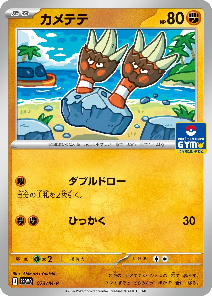 カメテテ · MEGA プロモカード 073/100