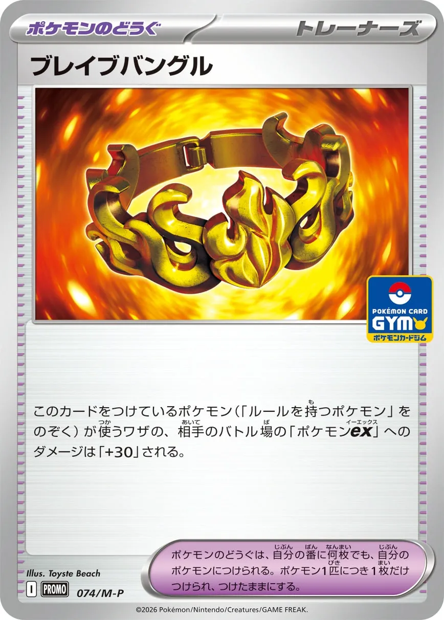 ブレイブバングル · MEGA プロモカード 074/100