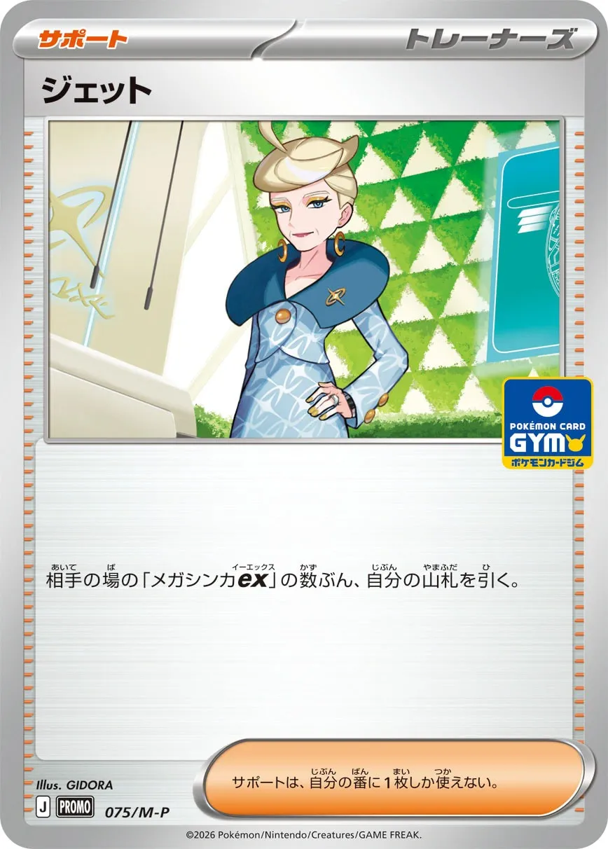 ジェット · MEGA プロモカード 075/100