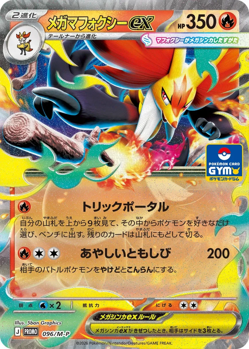 メガマフォクシーex · MEGA プロモカード 096/100