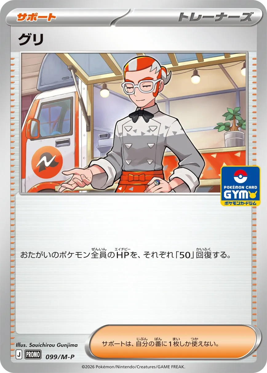 グリ · MEGA プロモカード 099/100