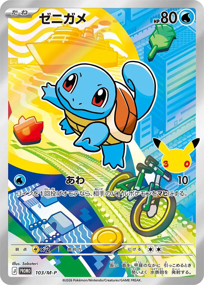 ゼニガメ · MEGA プロモカード 103/100