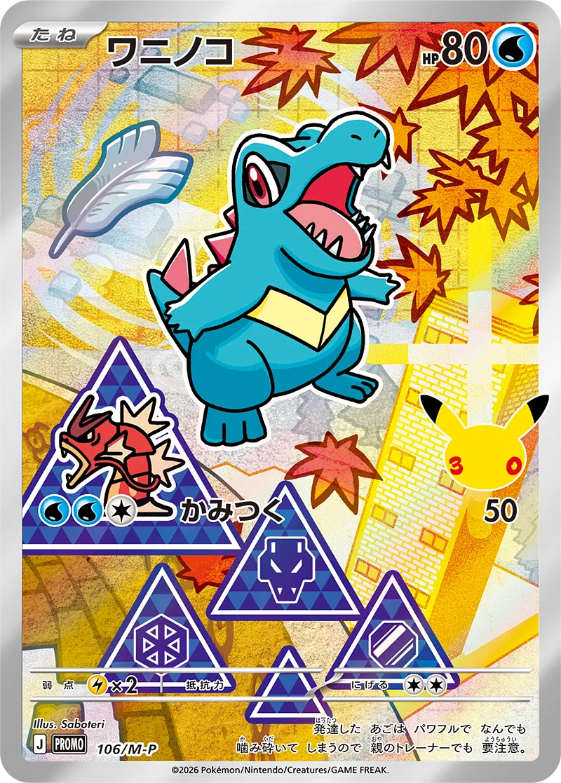 ワニノコ · MEGA プロモカード 106/100