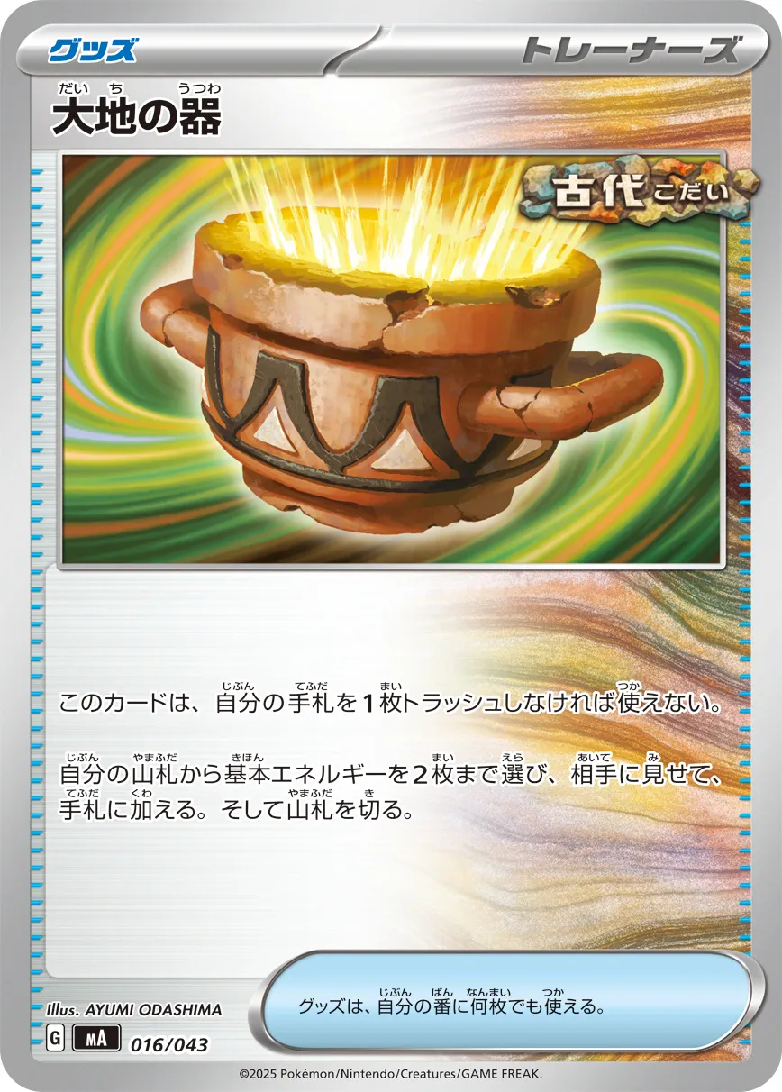 大地の器 · Premium Trainer Box MEGA 016/51
