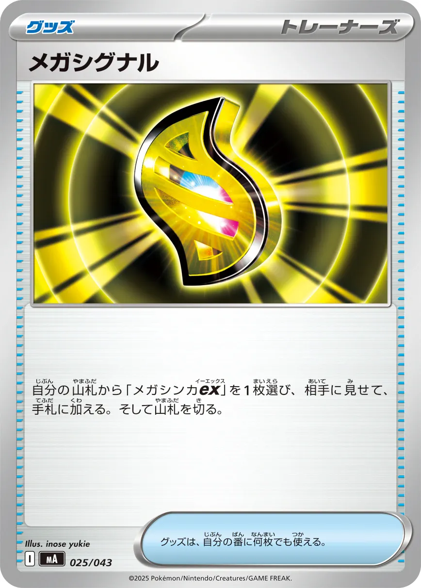 メガシグナル · Premium Trainer Box MEGA 025/51