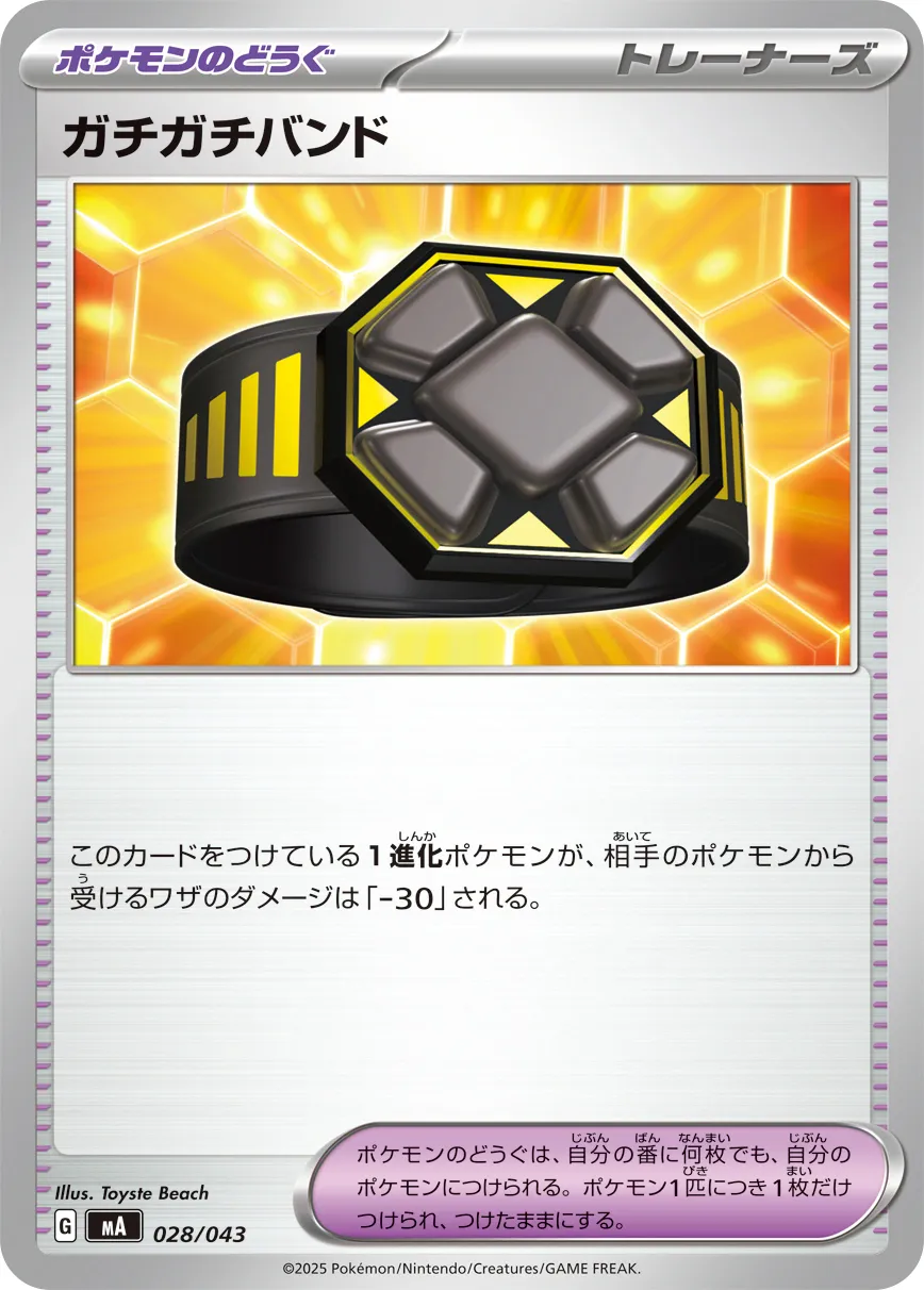 ガチガチバンド · Premium Trainer Box MEGA 028/51