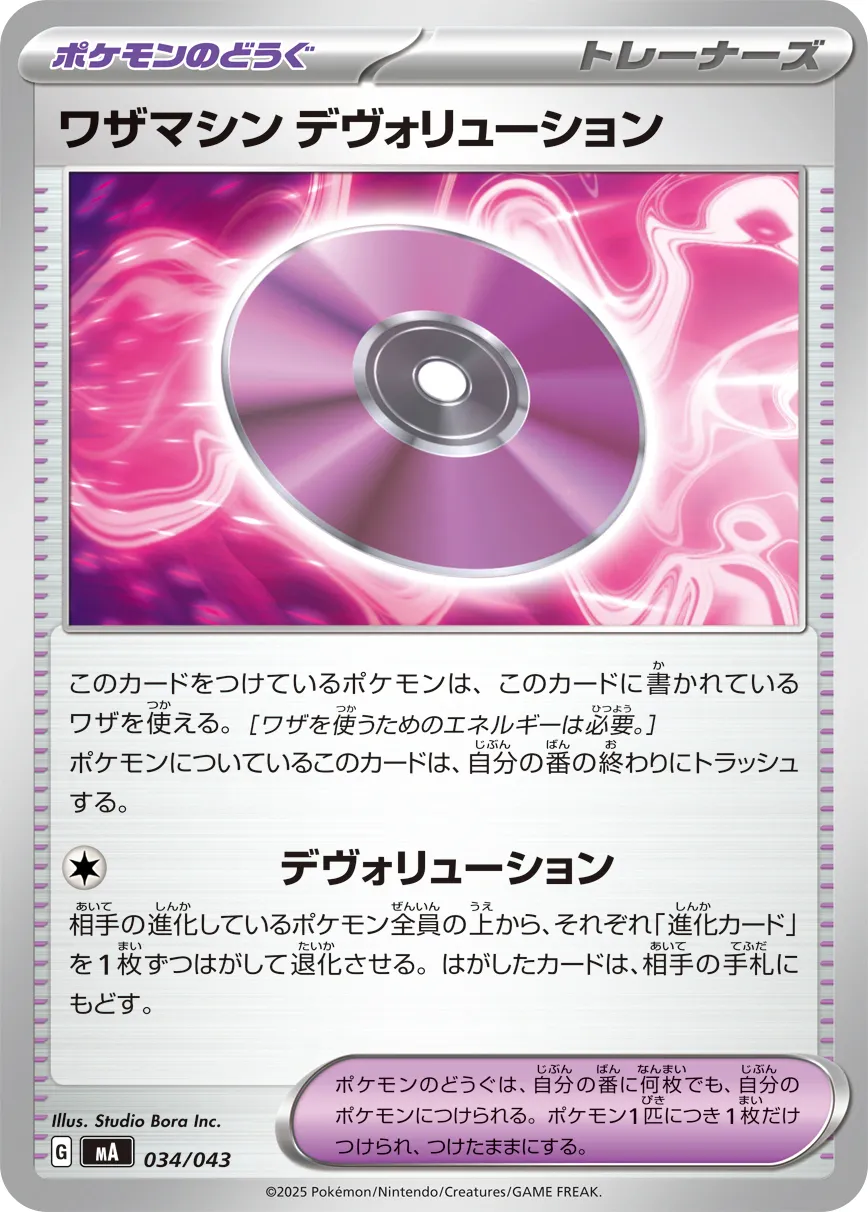 ワザマシン デヴォリューション · Premium Trainer Box MEGA 034/51