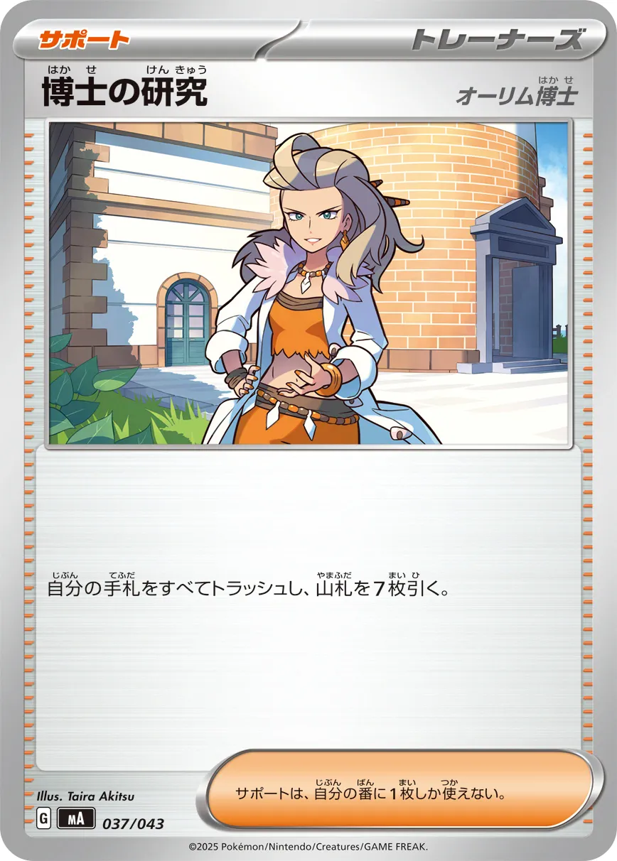 博士の研究 · Premium Trainer Box MEGA 037/51