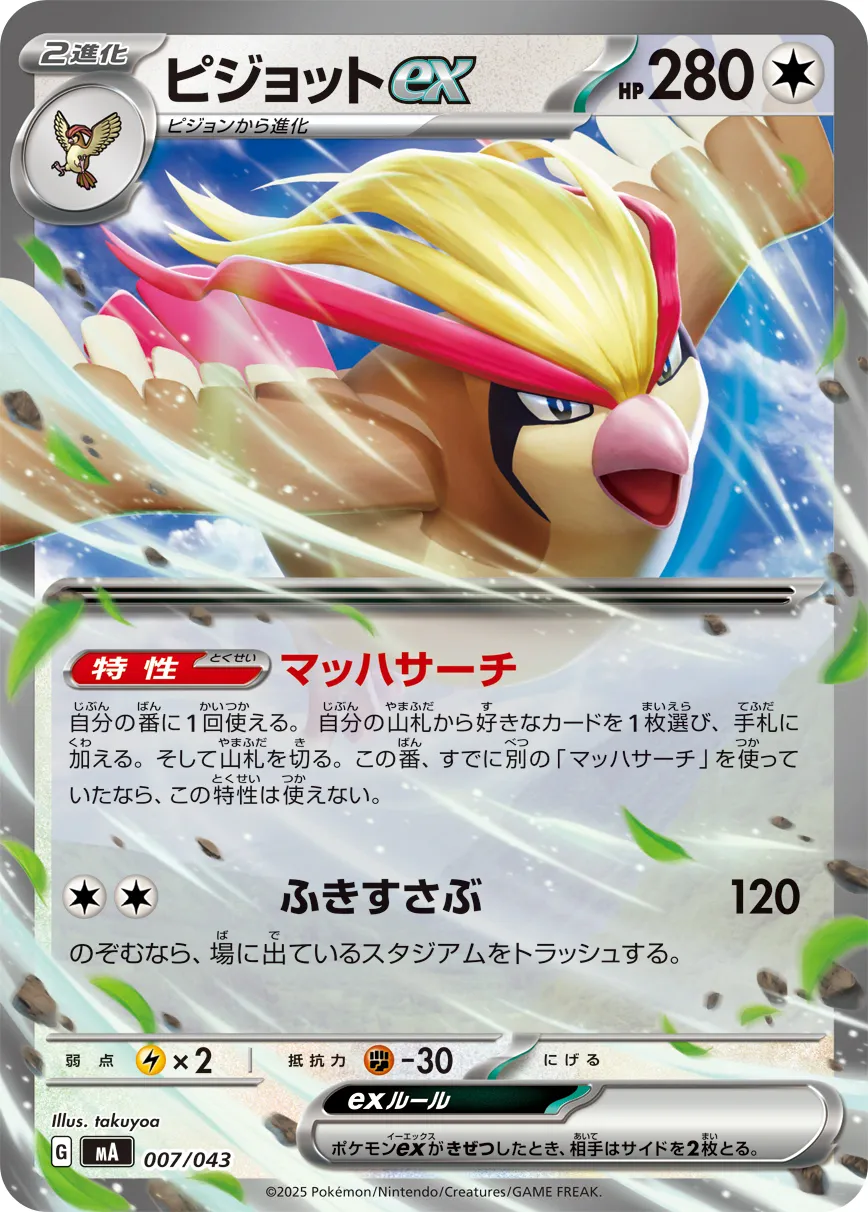 ピジョットex · Premium Trainer Box MEGA 007/51