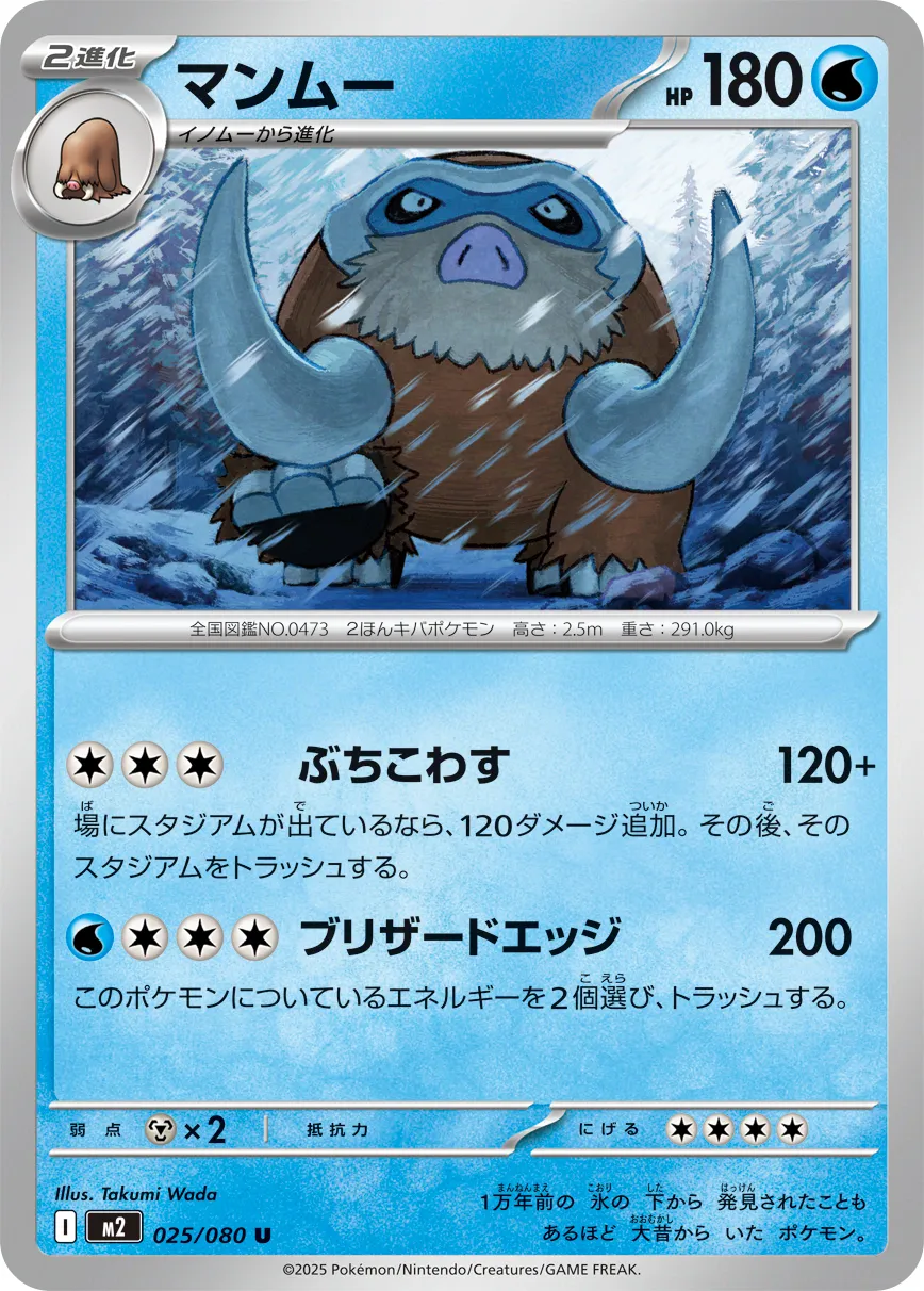 マンムー · インフェルノX 025/100