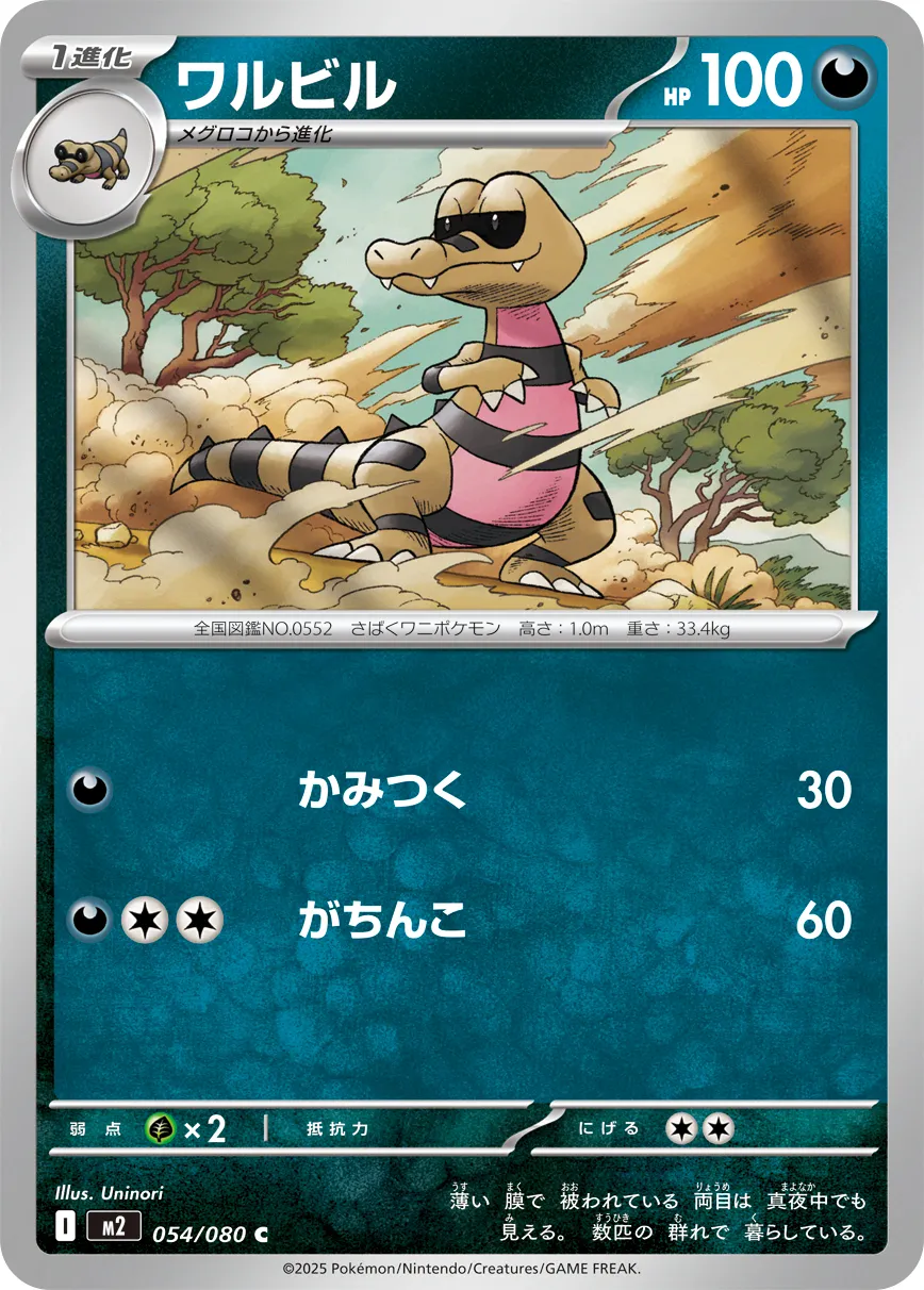 ワルビル · インフェルノX 054/80