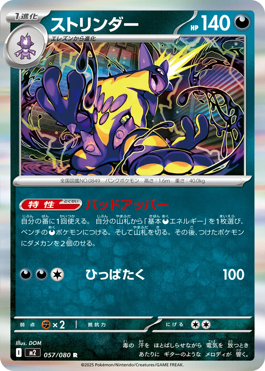 ストリンダー · インフェルノX 057/80