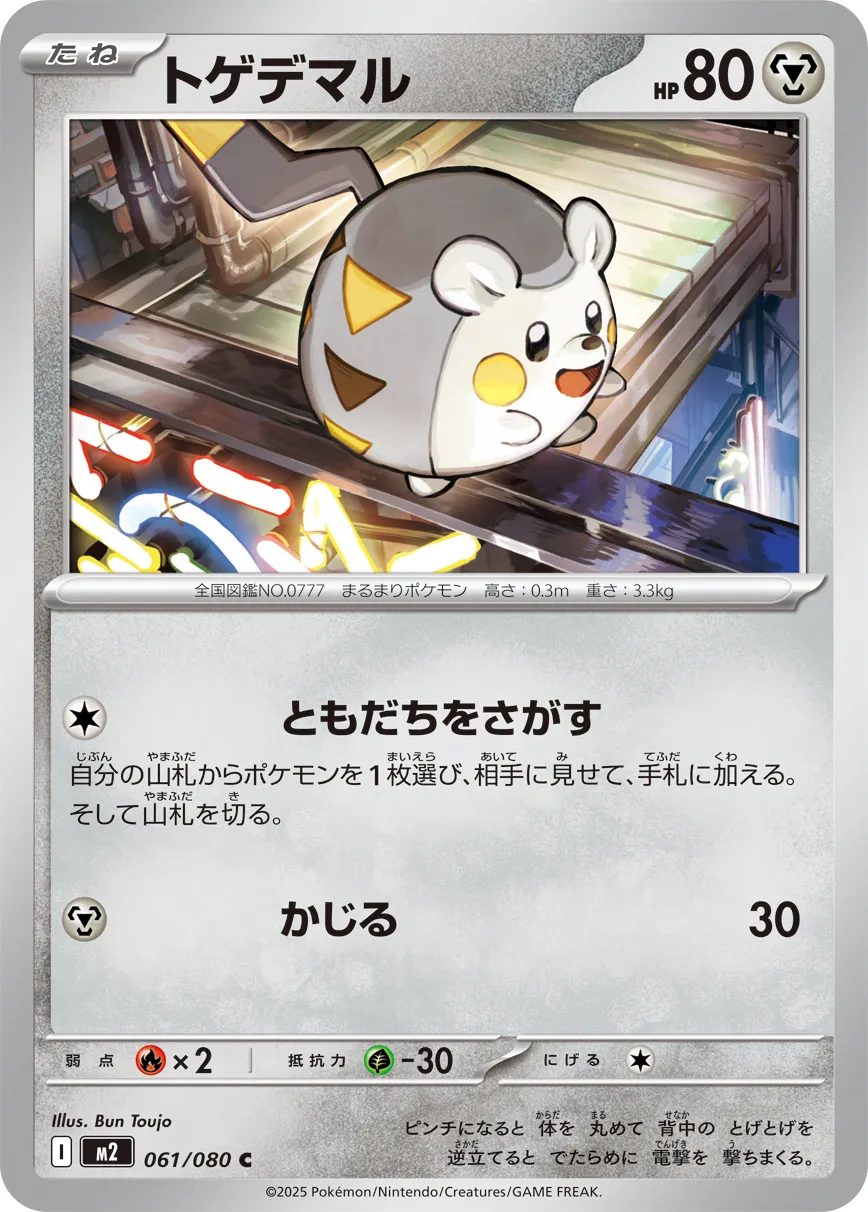 トゲデマル · インフェルノX 061/80