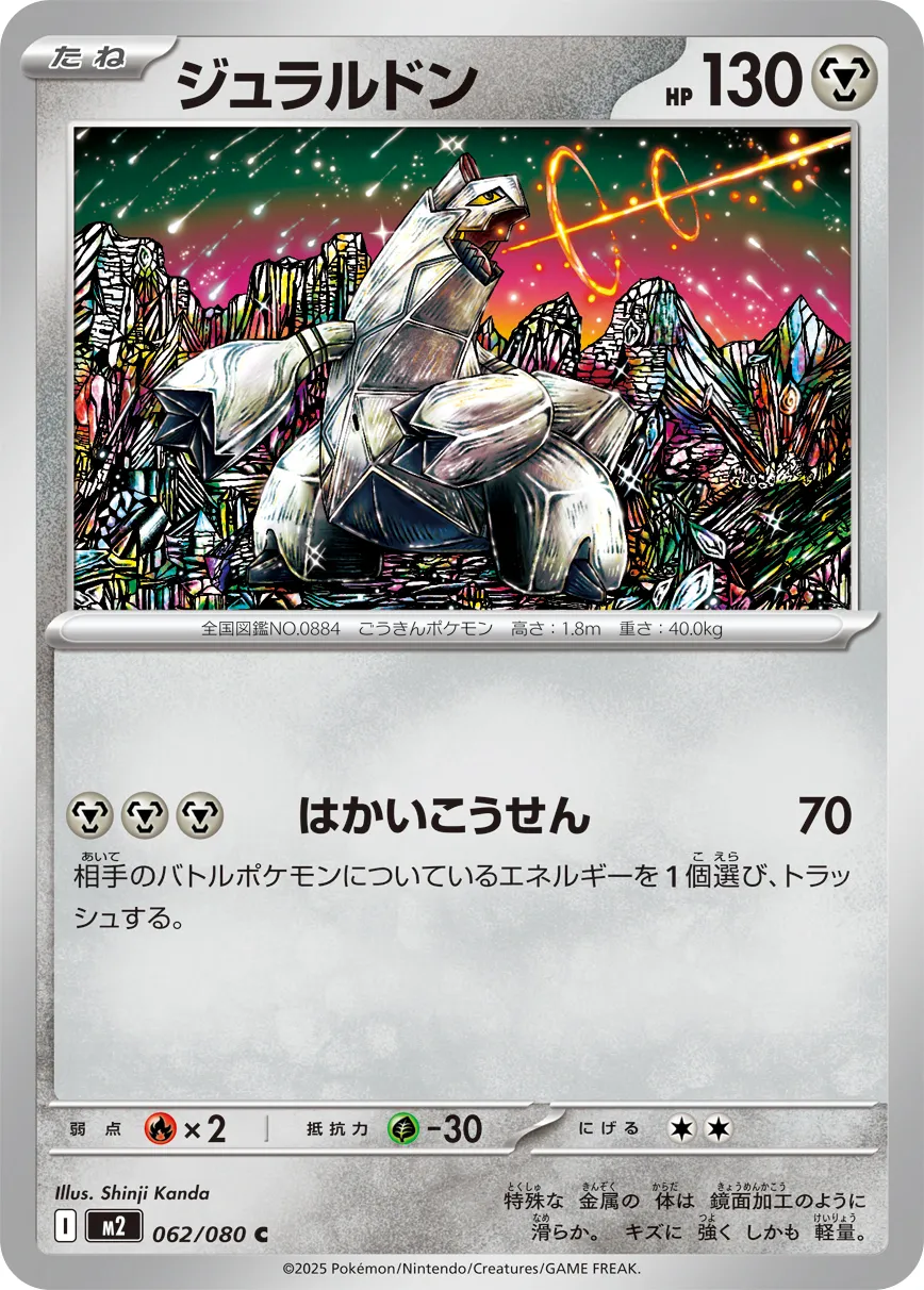 ジュラルドン · インフェルノX 062/80