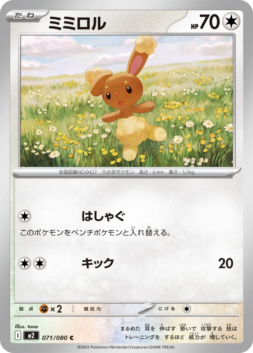 ミミロル · インフェルノX 071/80