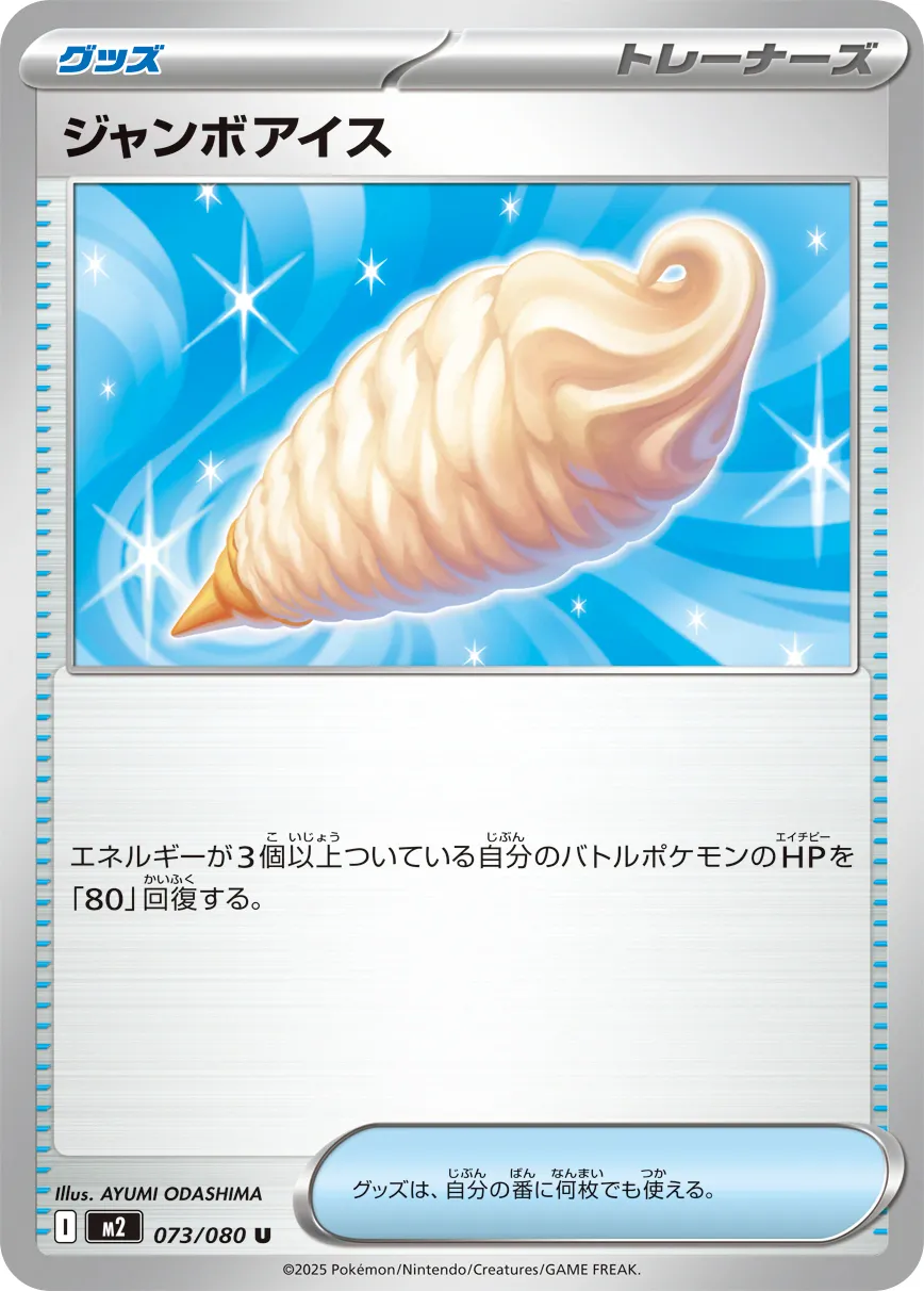 ジャンボアイス · インフェルノX 073/80