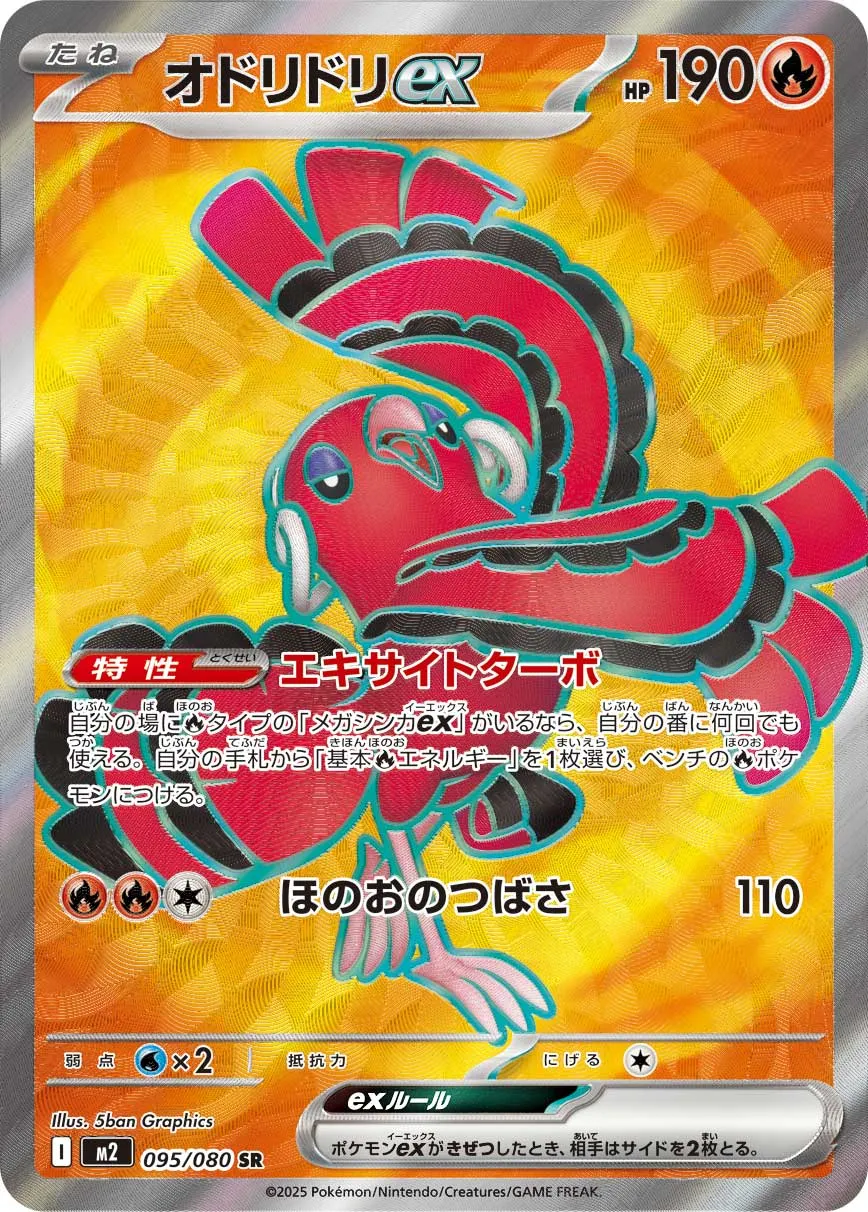 オドリドリex · インフェルノX 095/100