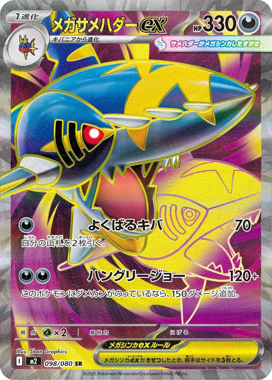 メガサメハダーex · インフェルノX 098/80