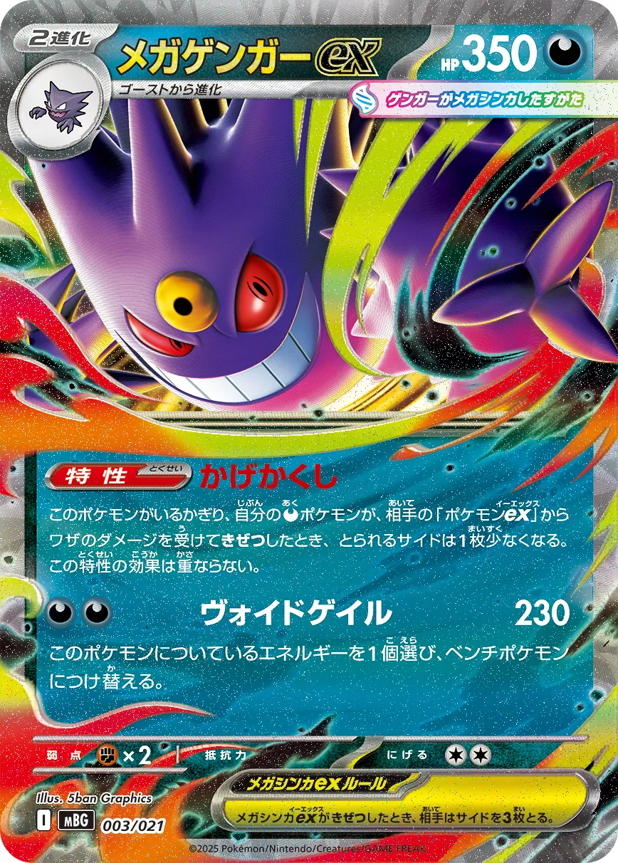 メガゲンガーex · Starter Set MEGA Mega Gengar ex 003/23