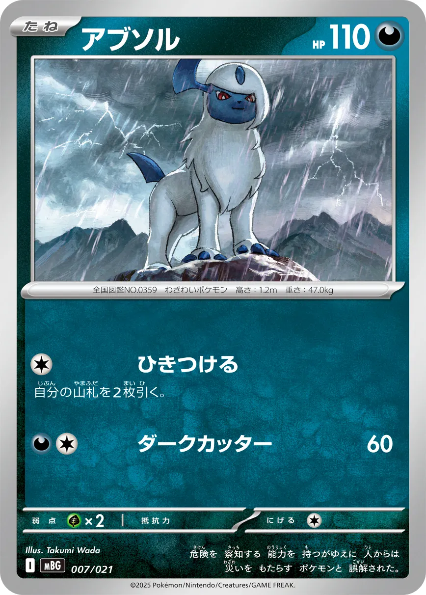 アブソル · Starter Set MEGA Mega Gengar ex 007/23
