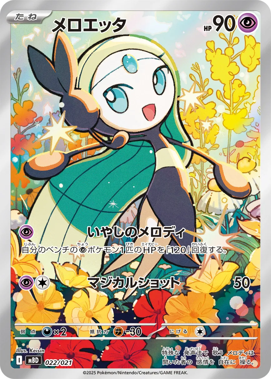 メロエッタ · Starter Set MEGA Mega Diancie ex 022/23