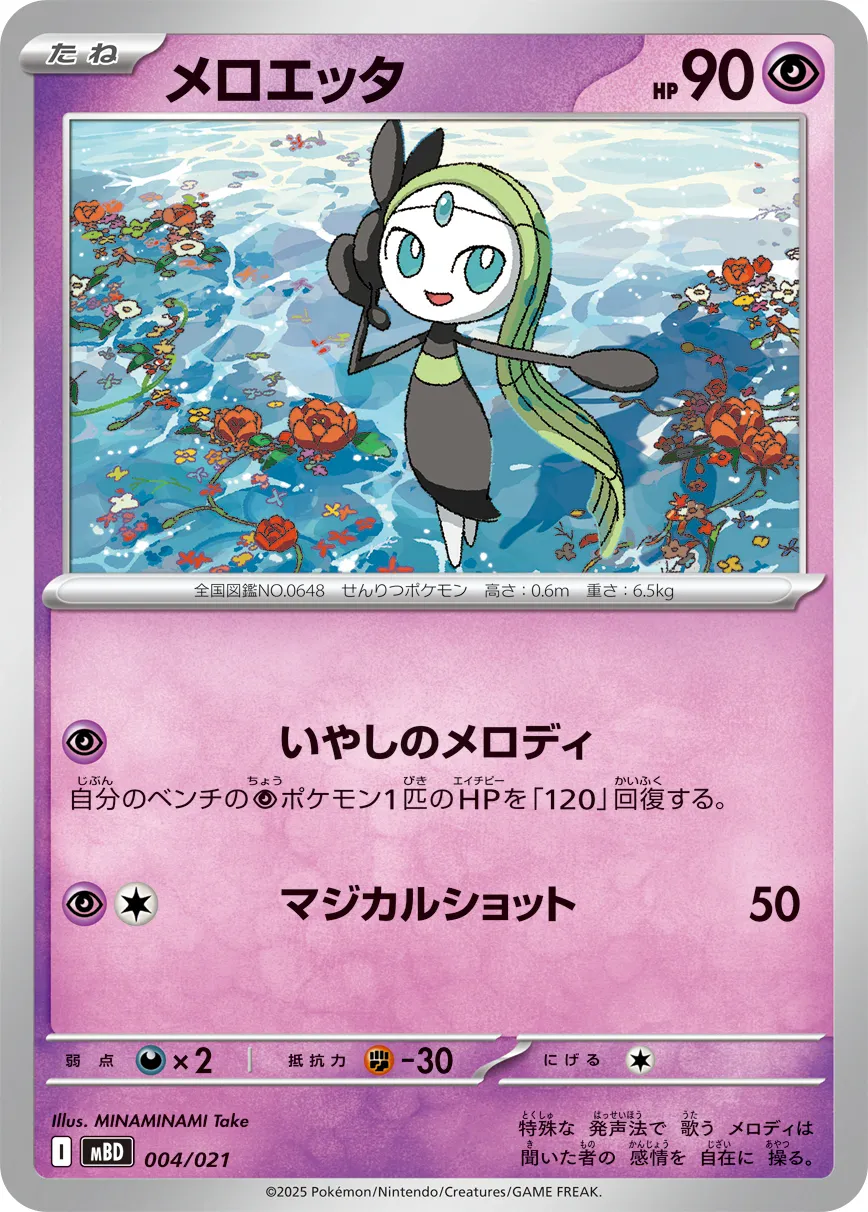 メロエッタ · Starter Set MEGA Mega Diancie ex 004/23