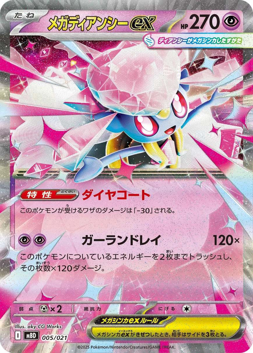 メガディアンシーex · Starter Set MEGA Mega Diancie ex 005/23