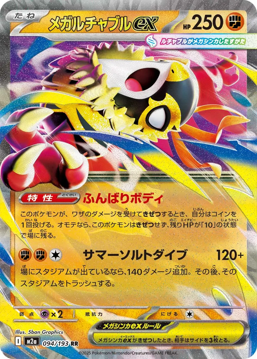 メガルチャブルex · MEGAドリームex 094/100