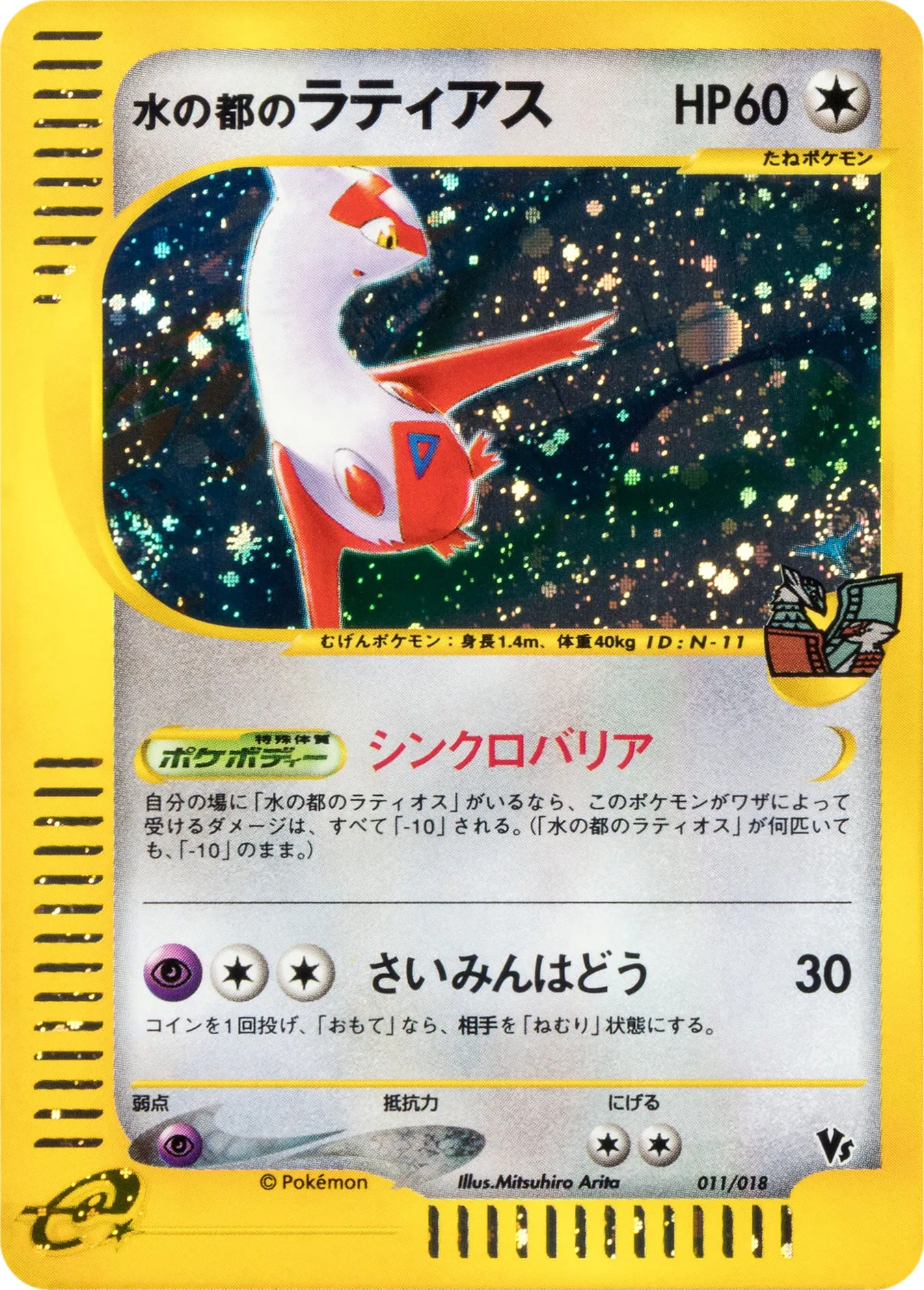 水の都のラティアス · Theater Limited VS Pack 011/18