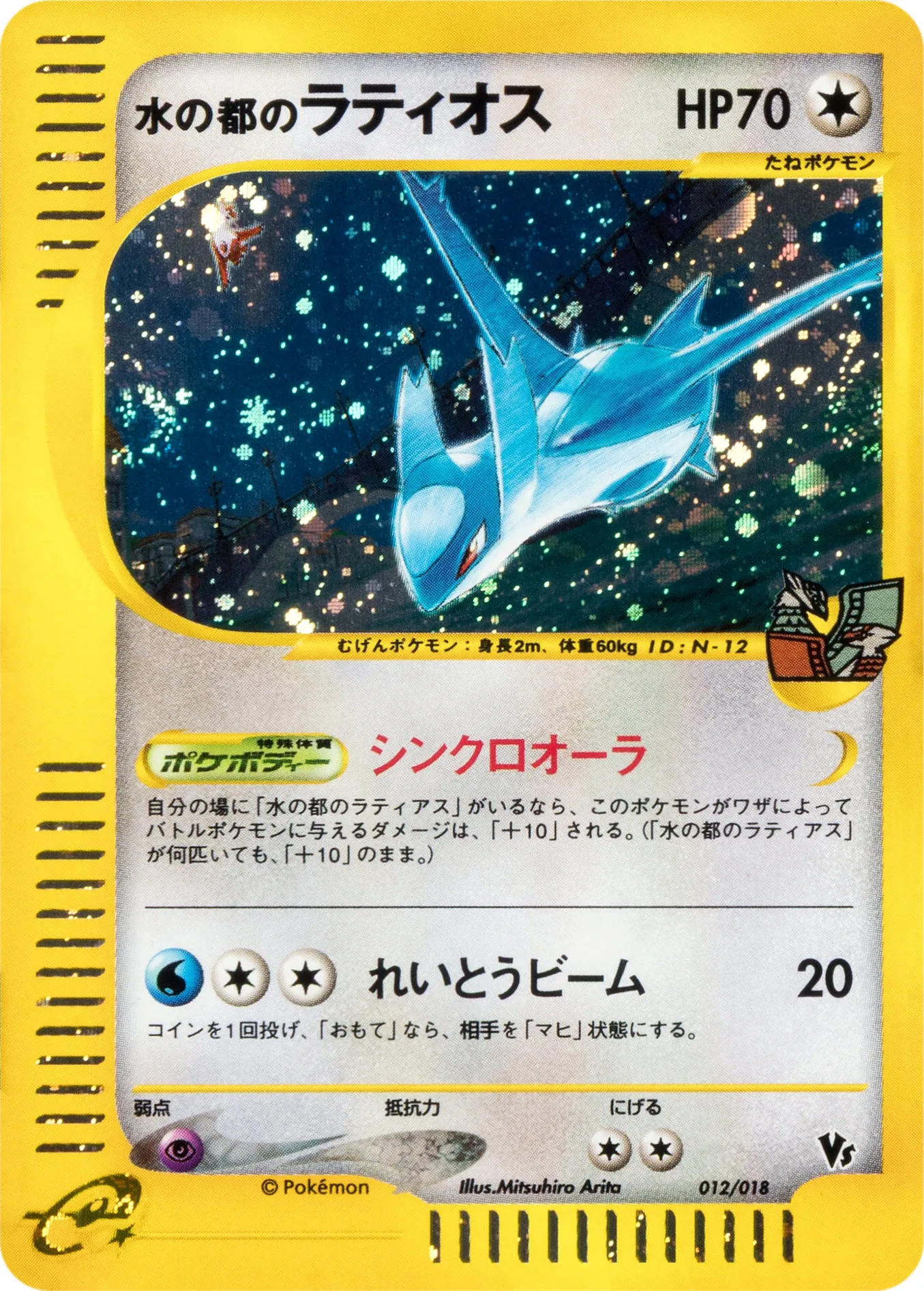 水の都のラティオス · Theater Limited VS Pack 012/18
