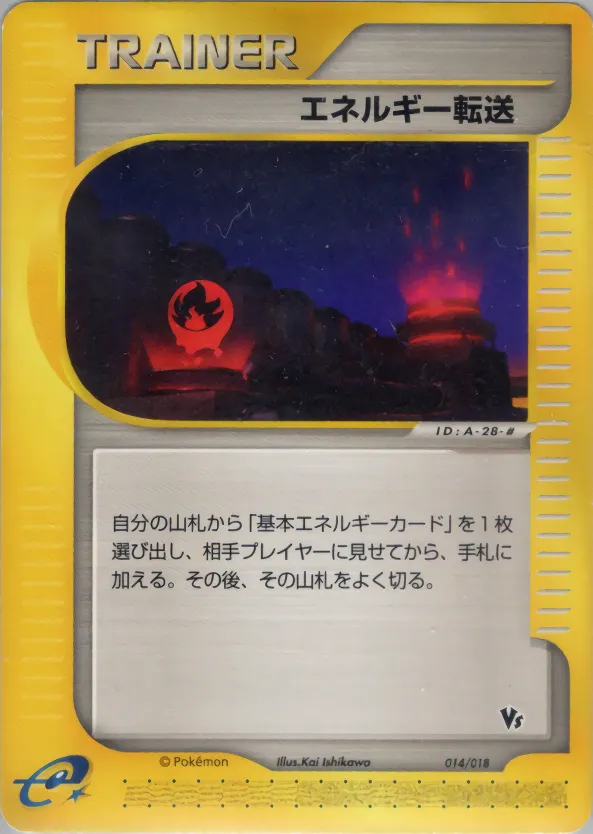 エネルギー転送 · Theater Limited VS Pack 014/18