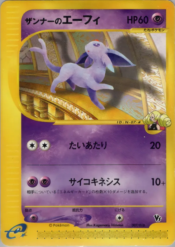 ザンナーのエーフィ · Theater Limited VS Pack 007/18