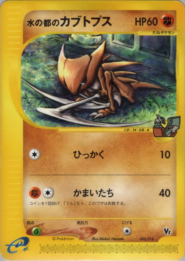 水の都のカブトプス · Theater Limited VS Pack 008/18