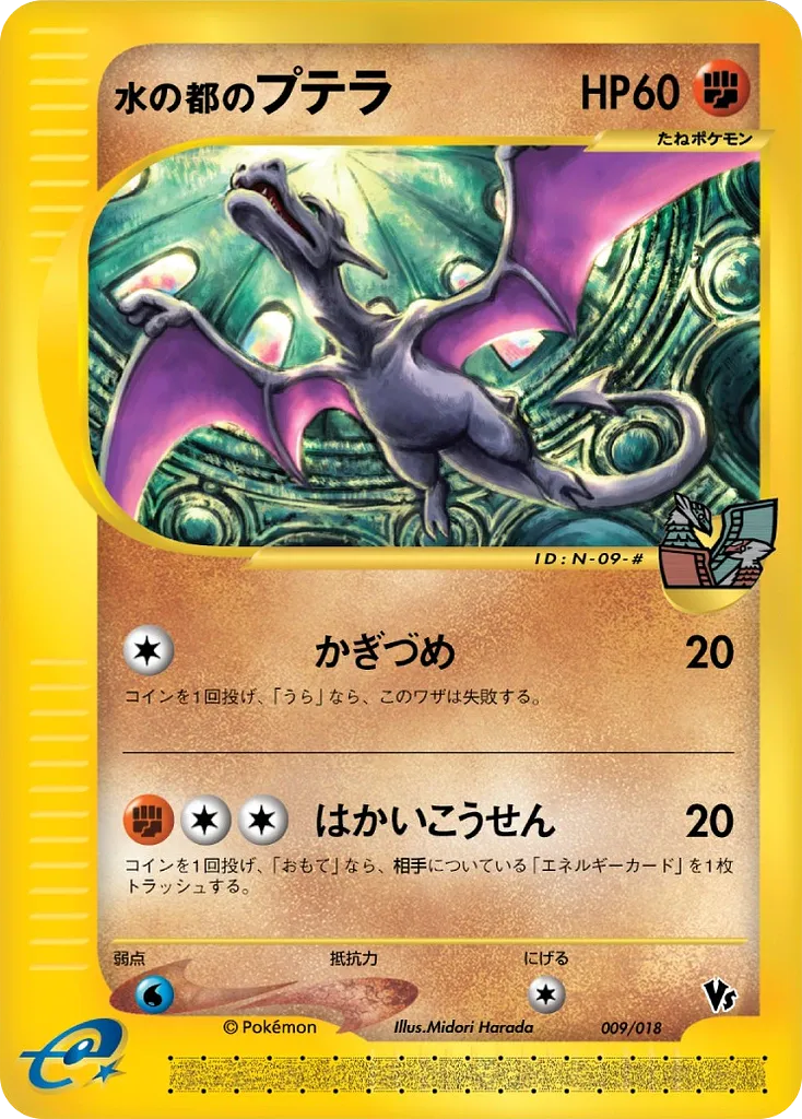 水の都のプテラ · Theater Limited VS Pack 009/18