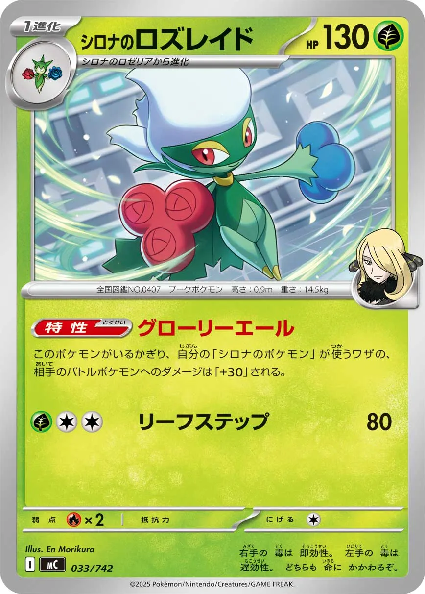 シロナのロズレイド · スタートデッキ100 バトルコレクション 033/100